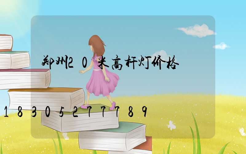 郑州20米高杆灯价格