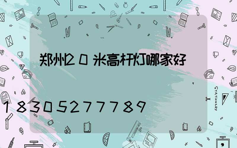 郑州20米高杆灯哪家好