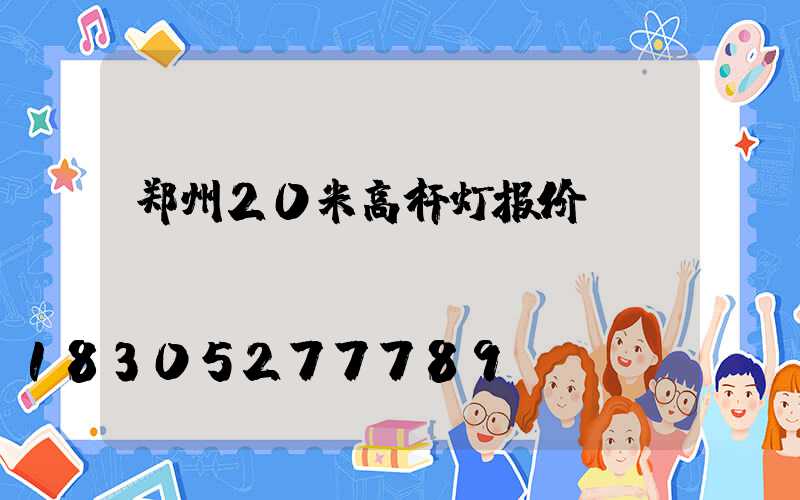 郑州20米高杆灯报价