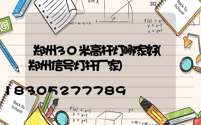 郑州30米高杆灯哪家好(郑州信号灯杆厂家)