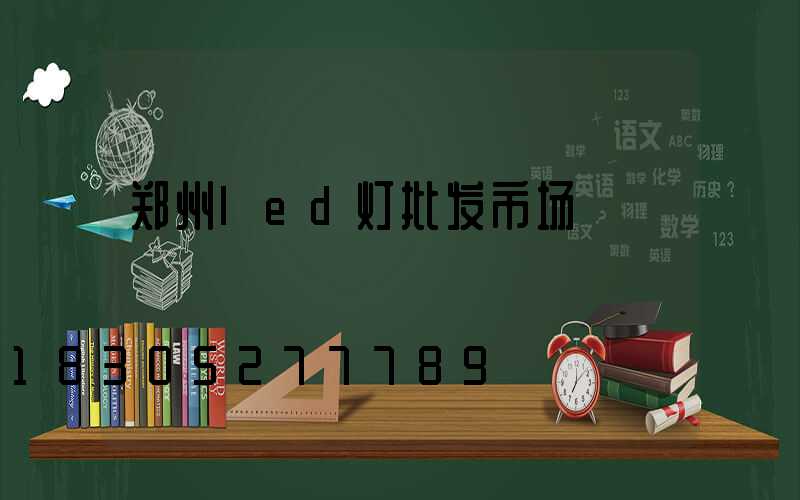 郑州led灯批发市场