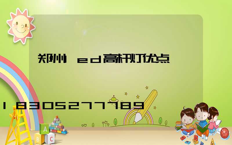 郑州led高杆灯优点