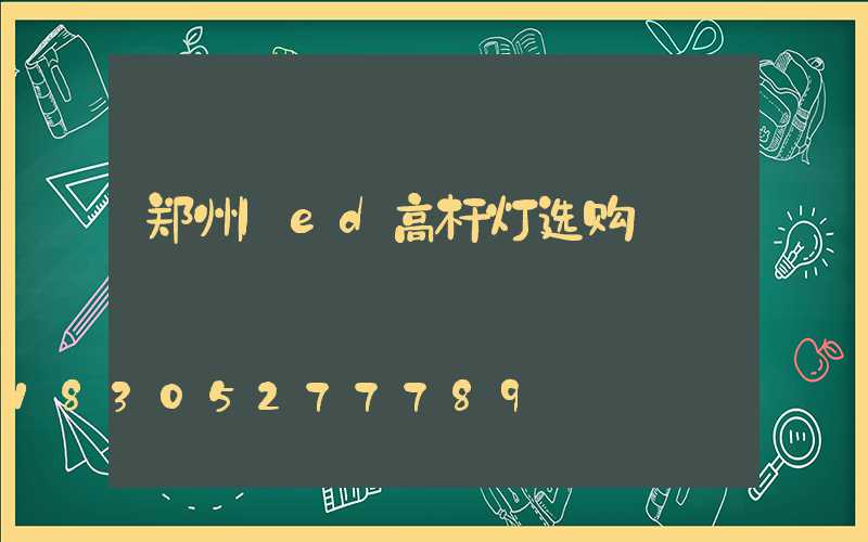 郑州led高杆灯选购