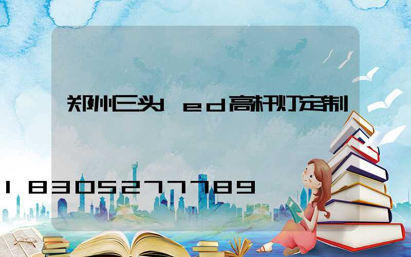 郑州三头led高杆灯定制