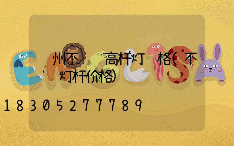 郑州不锈钢高杆灯规格(不锈钢灯杆价格)