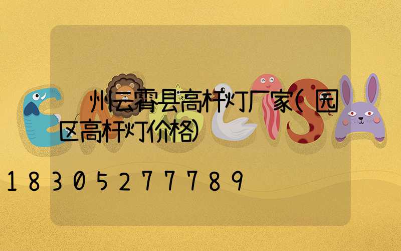 郑州云霄县高杆灯厂家(园区高杆灯价格)