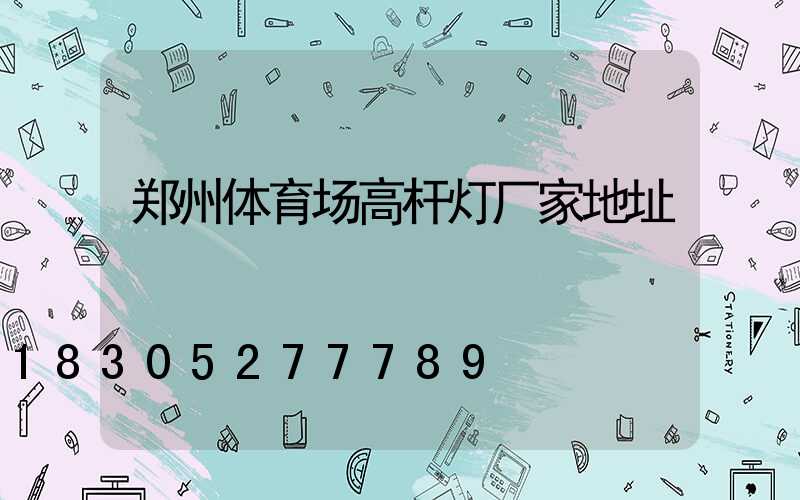 郑州体育场高杆灯厂家地址
