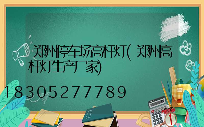 郑州停车场高杆灯(郑州高杆灯生产厂家)