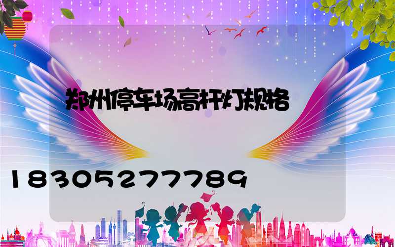 郑州停车场高杆灯规格