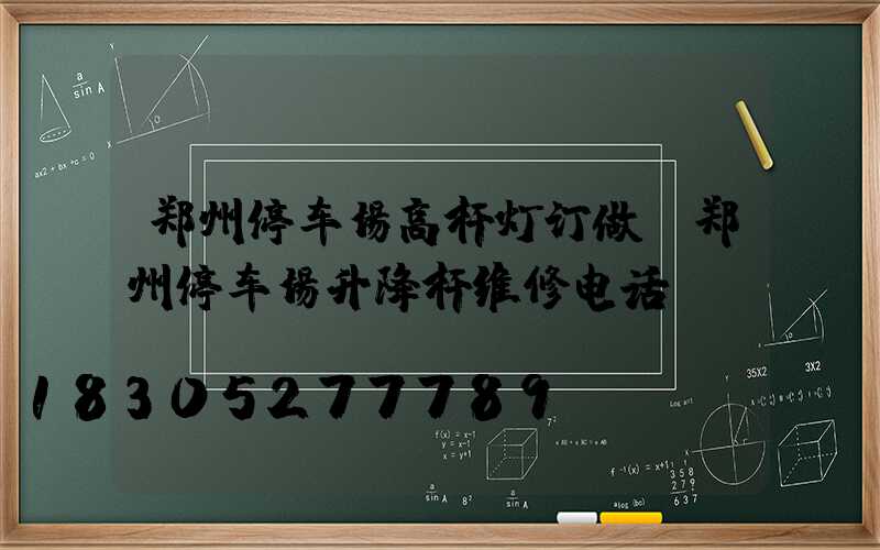 郑州停车场高杆灯订做(郑州停车场升降杆维修电话)