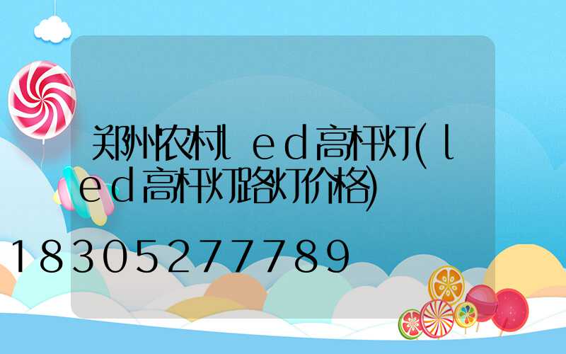 郑州农村led高杆灯(led高杆灯路灯价格)