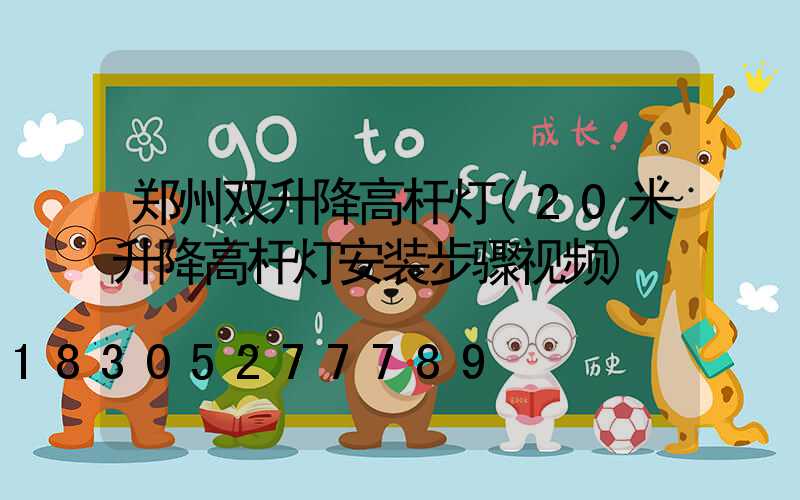 郑州双升降高杆灯(20米升降高杆灯安装步骤视频)