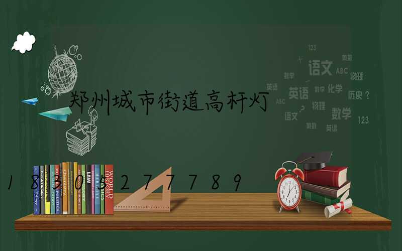 郑州城市街道高杆灯