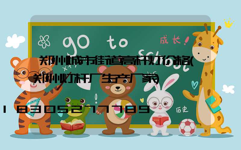 郑州城市街道高杆灯价格(郑州灯杆厂生产厂家)