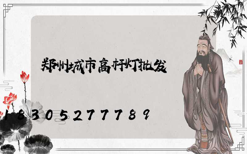 郑州城市高杆灯批发