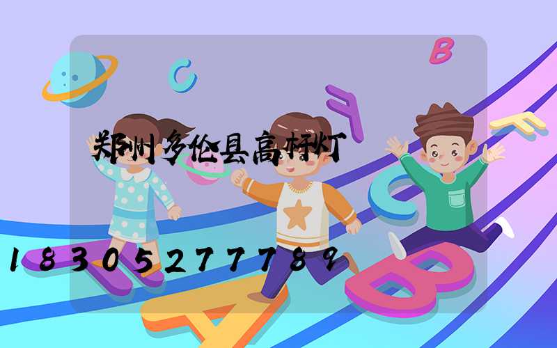 郑州多伦县高杆灯