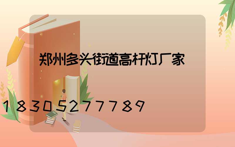 郑州多头街道高杆灯厂家