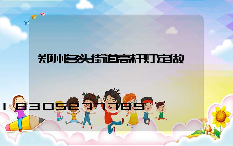 郑州多头街道高杆灯定做