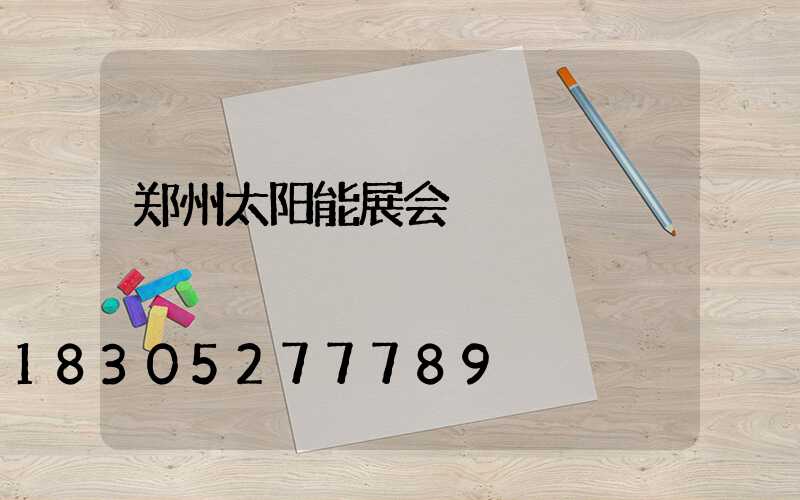 郑州太阳能展会