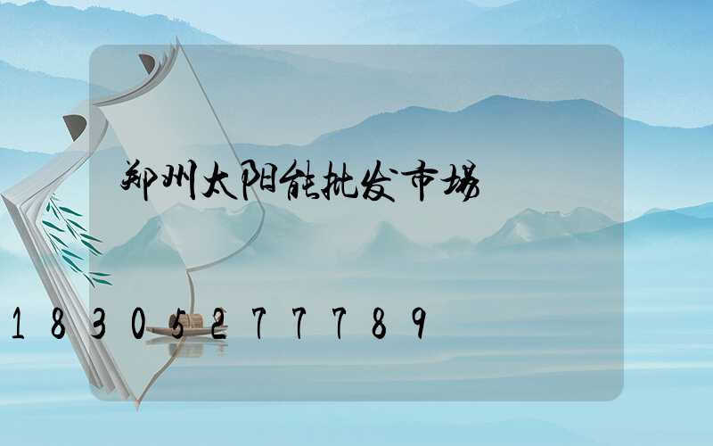 郑州太阳能批发市场