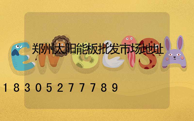 郑州太阳能板批发市场地址
