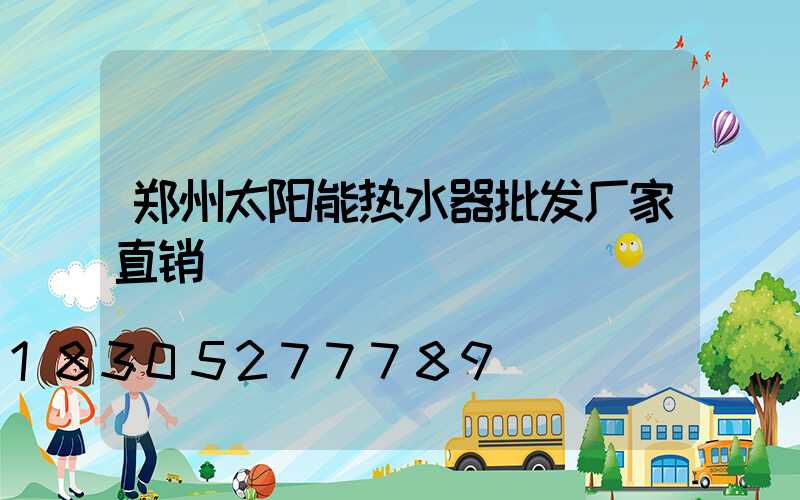 郑州太阳能热水器批发厂家直销