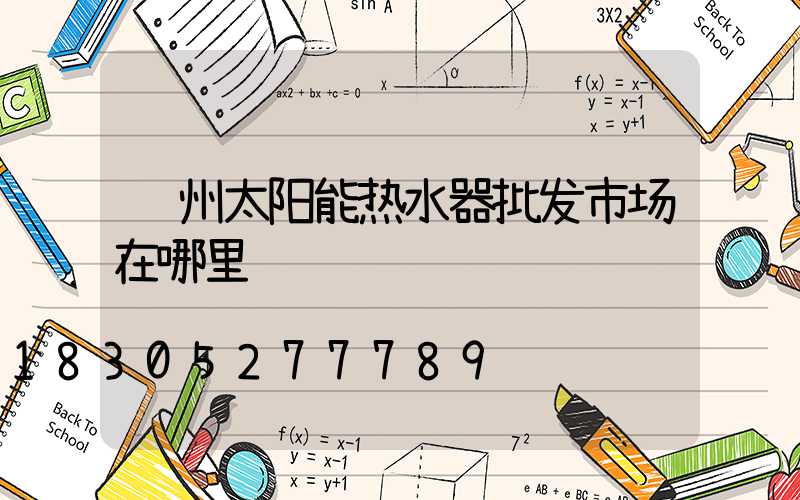 郑州太阳能热水器批发市场在哪里