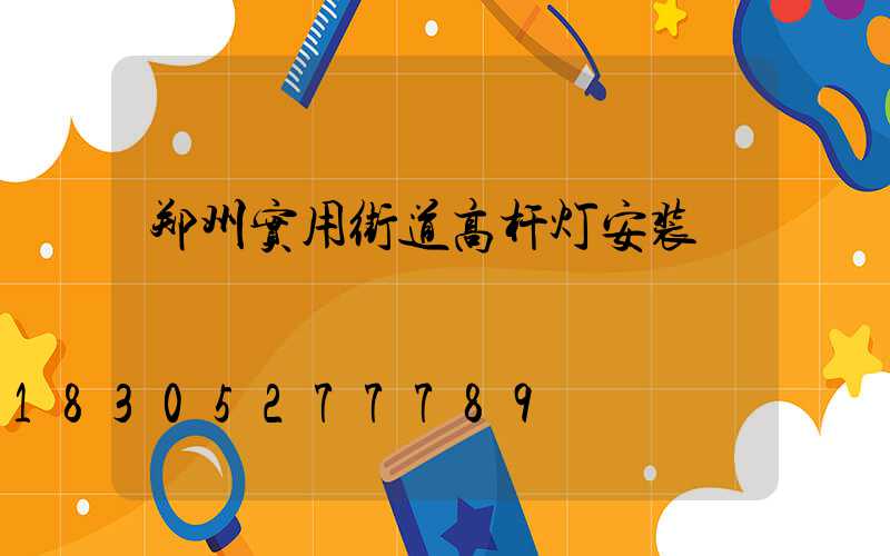 郑州实用街道高杆灯安装