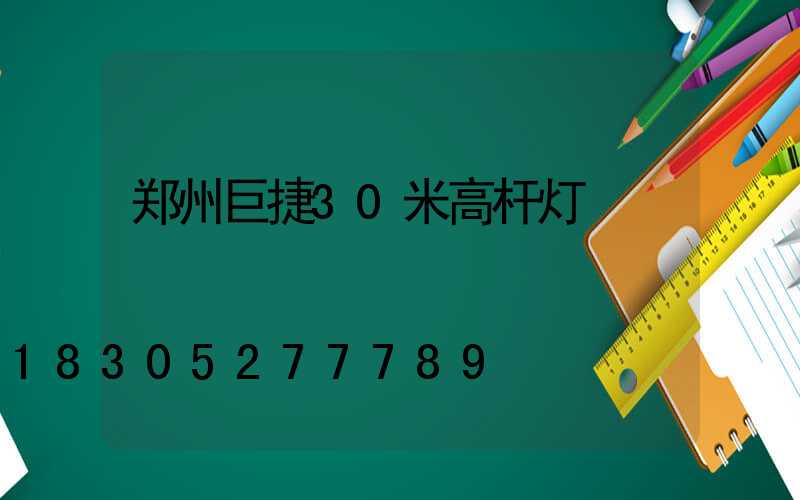 郑州巨捷30米高杆灯