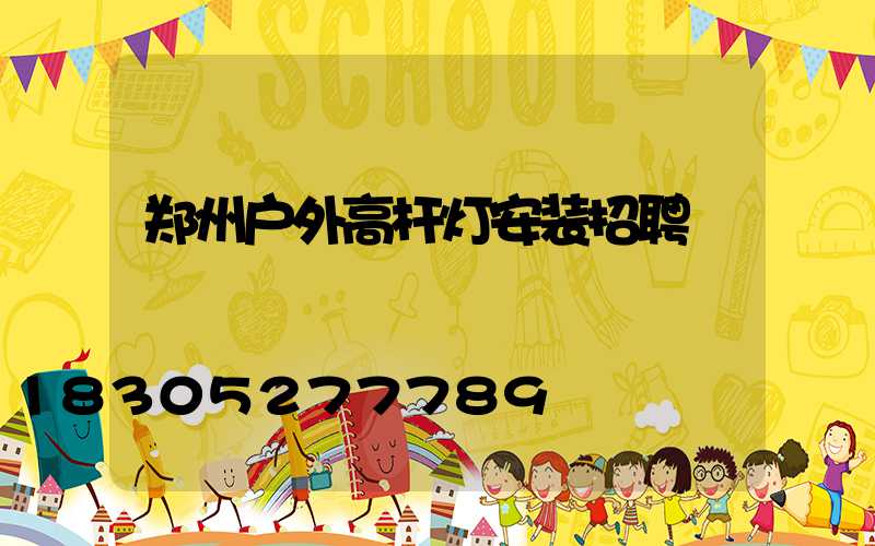 郑州户外高杆灯安装招聘