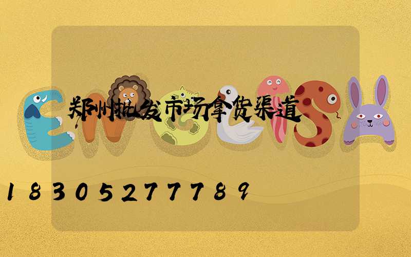 郑州批发市场拿货渠道