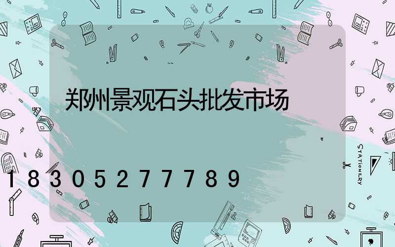 郑州景观石头批发市场