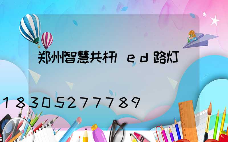 郑州智慧共杆led路灯