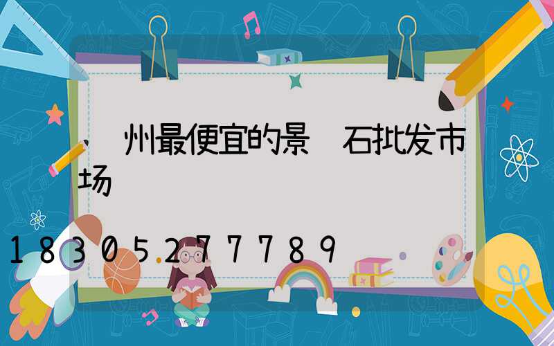 郑州最便宜的景观石批发市场