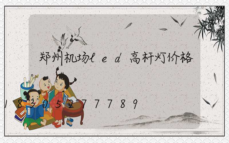 郑州机场led高杆灯价格