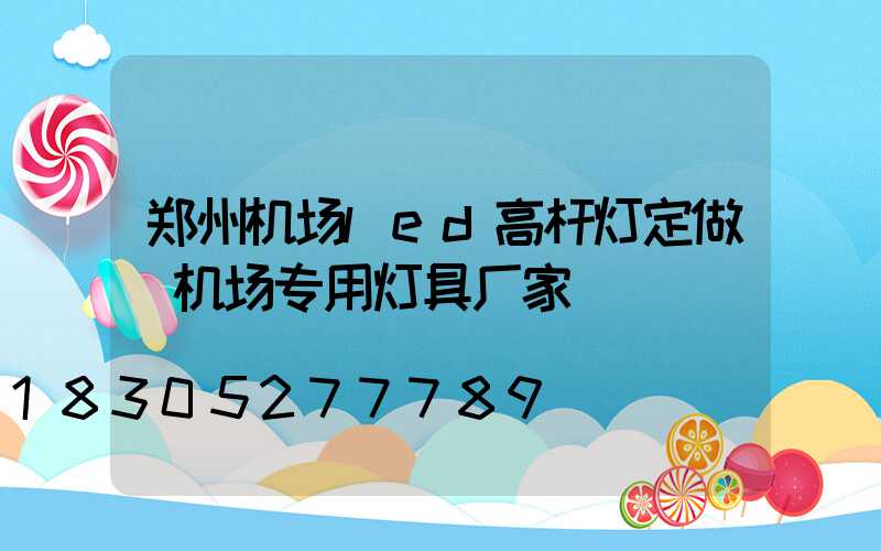 郑州机场led高杆灯定做(机场专用灯具厂家)