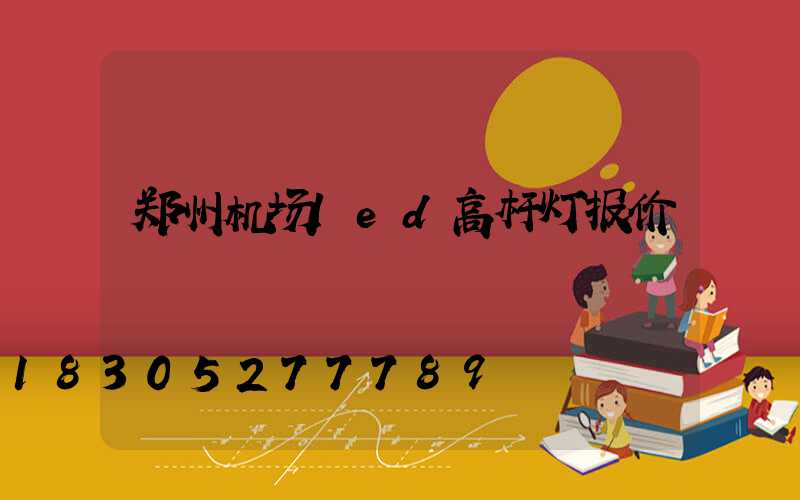 郑州机场led高杆灯报价