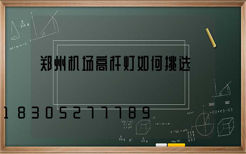 郑州机场高杆灯如何挑选