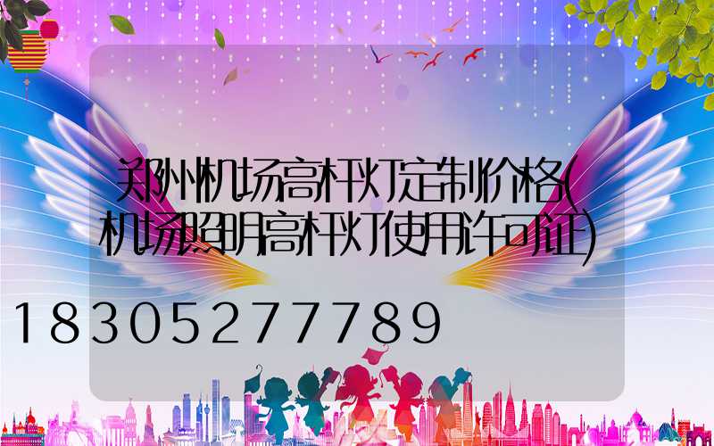 郑州机场高杆灯定制价格(机场照明高杆灯使用许可证)