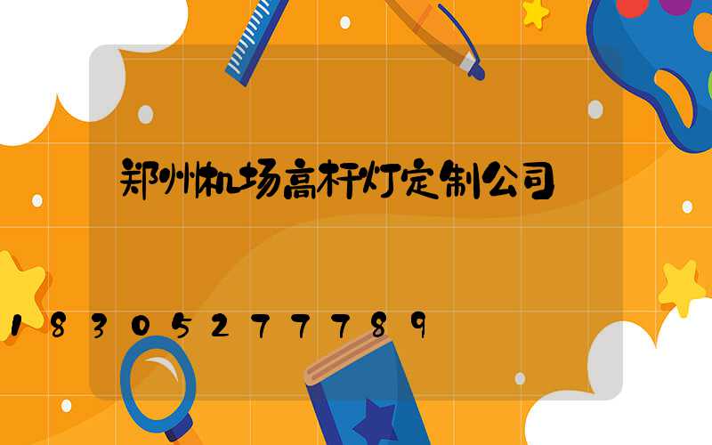 郑州机场高杆灯定制公司