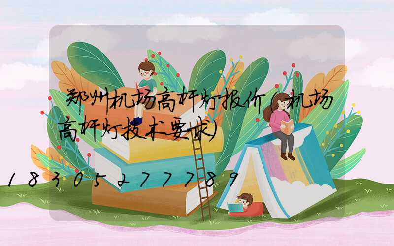 郑州机场高杆灯报价(机场高杆灯技术要求)