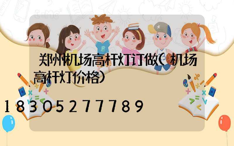 郑州机场高杆灯订做(机场高杆灯价格)
