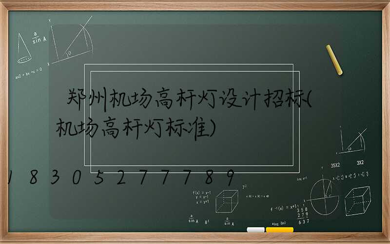 郑州机场高杆灯设计招标(机场高杆灯标准)