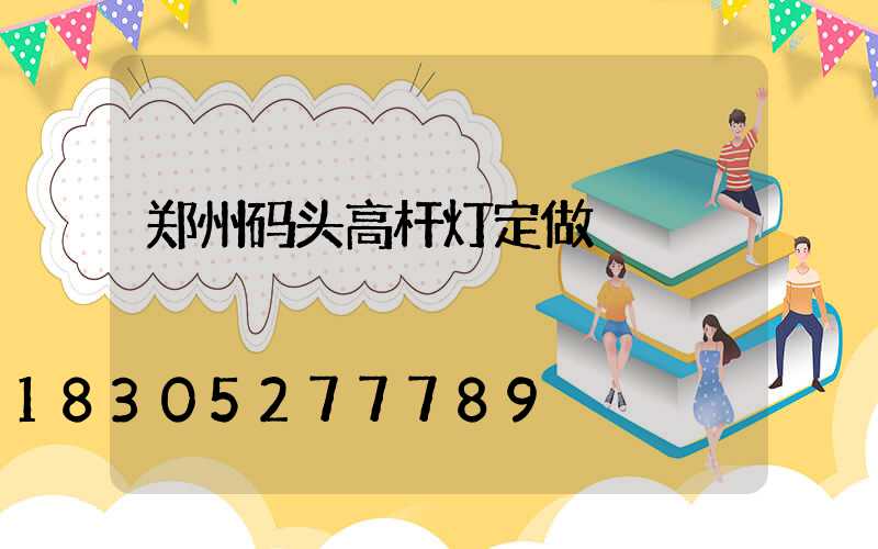 郑州码头高杆灯定做