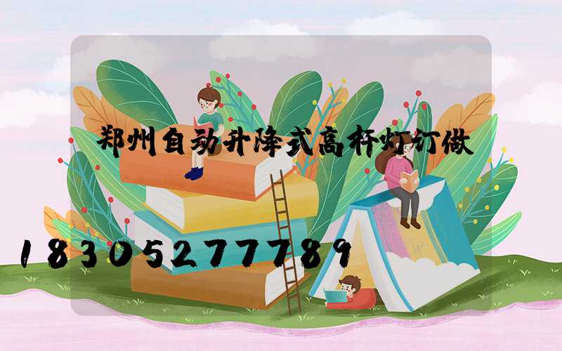 郑州自动升降式高杆灯订做