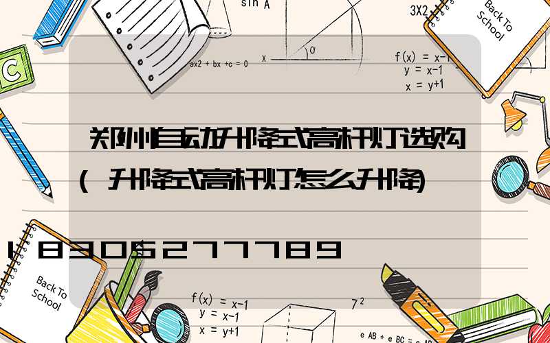 郑州自动升降式高杆灯选购(升降式高杆灯怎么升降)