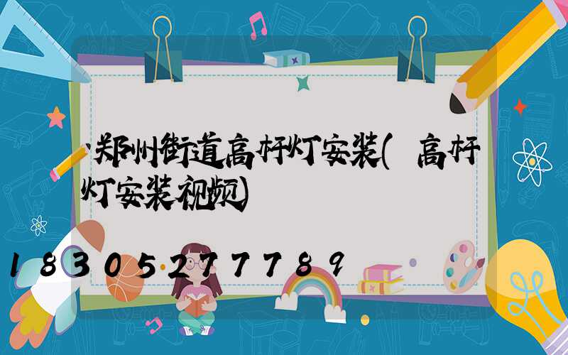 郑州街道高杆灯安装(高杆灯安装视频)