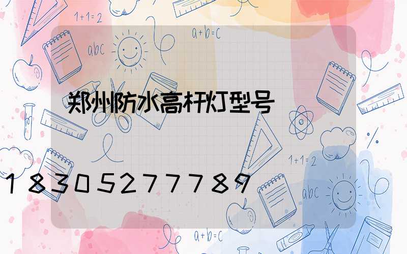 郑州防水高杆灯型号