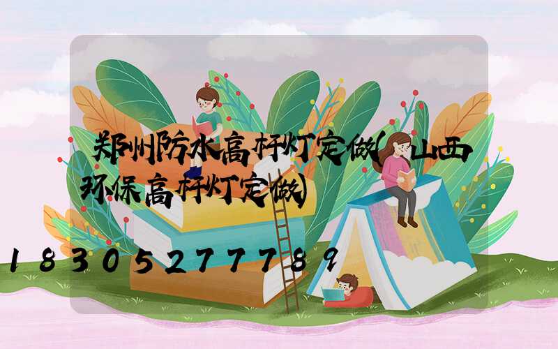 郑州防水高杆灯定做(山西环保高杆灯定做)