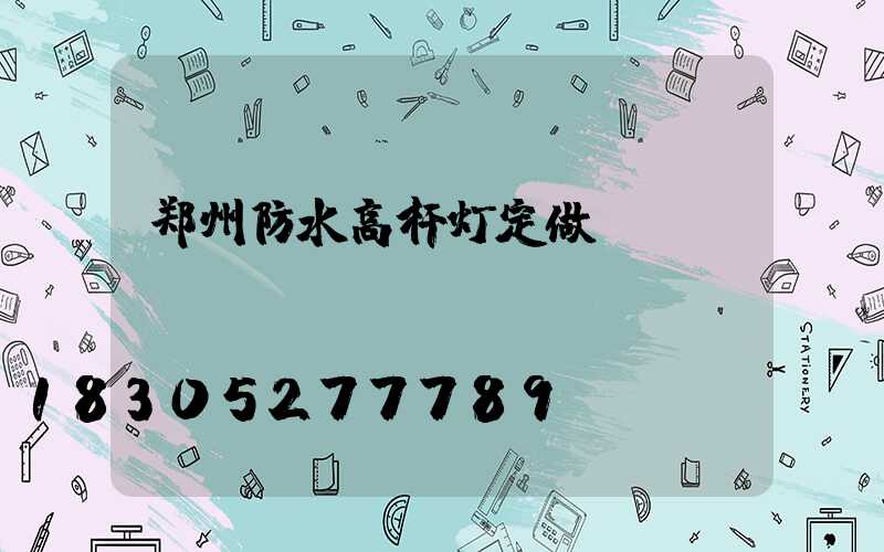 郑州防水高杆灯定做